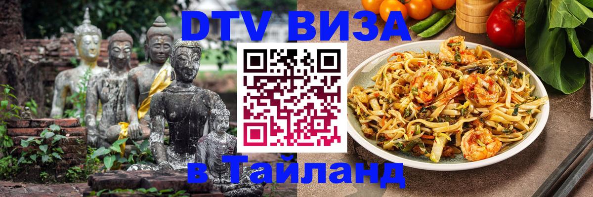 Как сделать DTV визу в Тайланд 
