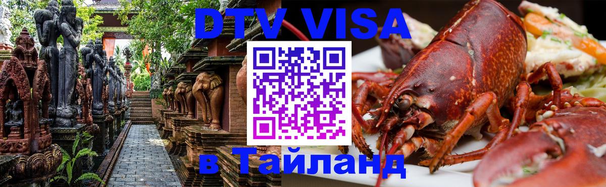 Visa в Таиланд 