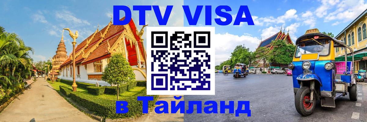 DTV Visa Thailand — прайс и условия, виза без дополнительных документов - Санто-Доминго 